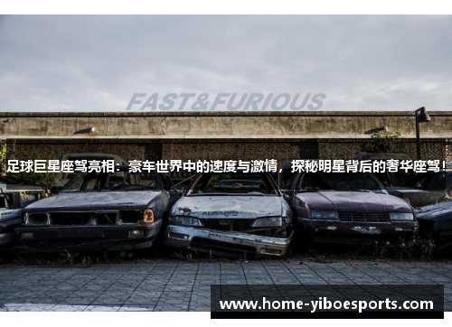 足球巨星座驾亮相：豪车世界中的速度与激情，探秘明星背后的奢华座驾！