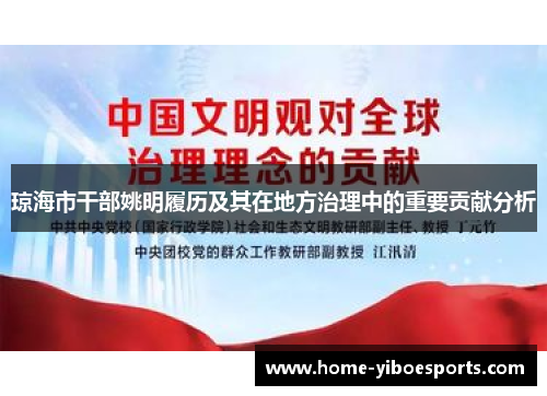 琼海市干部姚明履历及其在地方治理中的重要贡献分析