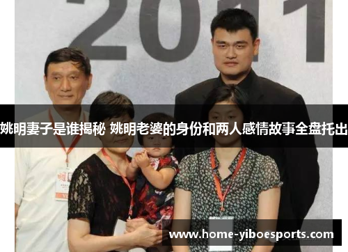 姚明妻子是谁揭秘 姚明老婆的身份和两人感情故事全盘托出