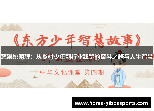 慈溪姚明辉：从乡村少年到行业翘楚的奋斗之路与人生智慧