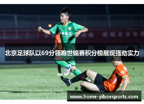 北京足球队以69分领跑世锦赛积分榜展现强劲实力