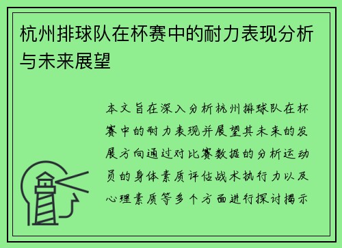 杭州排球队在杯赛中的耐力表现分析与未来展望