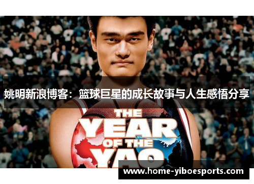 姚明新浪博客：篮球巨星的成长故事与人生感悟分享