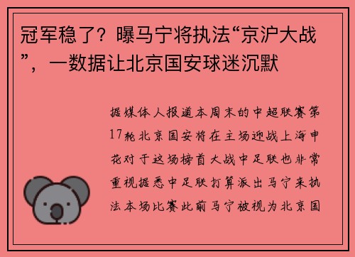 冠军稳了？曝马宁将执法“京沪大战”，一数据让北京国安球迷沉默