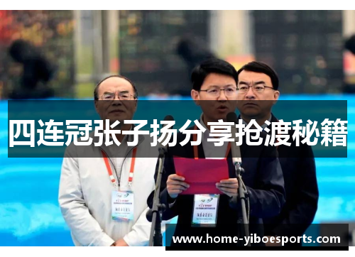 四连冠张子扬分享抢渡秘籍