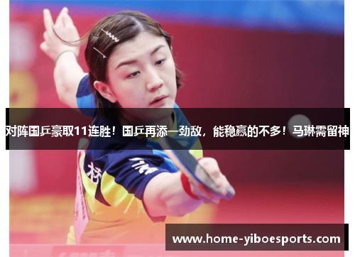 对阵国乒豪取11连胜！国乒再添一劲敌，能稳赢的不多！马琳需留神