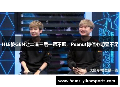 HLE被GEN让二追三后一蹶不振，Peanut称信心明显不足