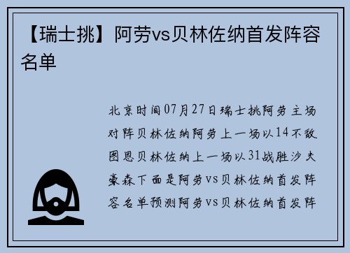 【瑞士挑】阿劳vs贝林佐纳首发阵容名单