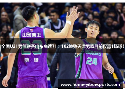 全国U21男篮联赛山东高速71：102惨败天津男篮目前仅赢1场球！