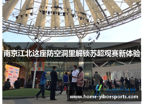 南京江北这座防空洞里解锁苏超观赛新体验