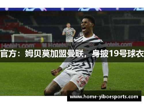 官方：姆贝莫加盟曼联，身披19号球衣