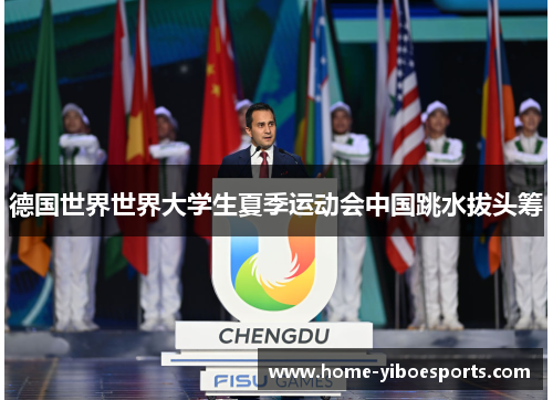 德国世界世界大学生夏季运动会中国跳水拔头筹