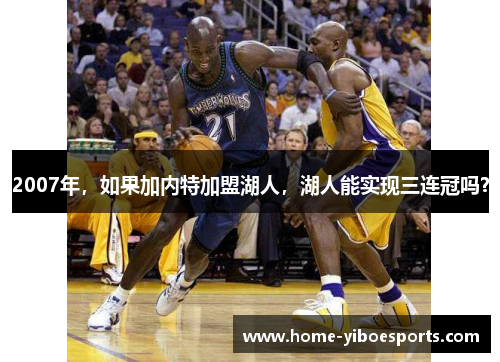 2007年，如果加内特加盟湖人，湖人能实现三连冠吗？