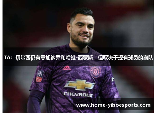 TA：切尔西仍有意加纳乔和哈维-西蒙斯，但取决于现有球员的离队
