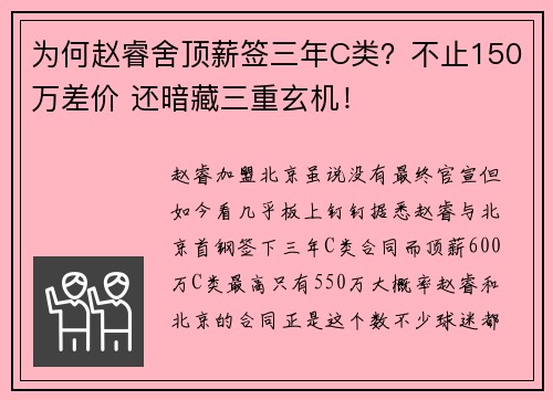 为何赵睿舍顶薪签三年C类？不止150万差价 还暗藏三重玄机！