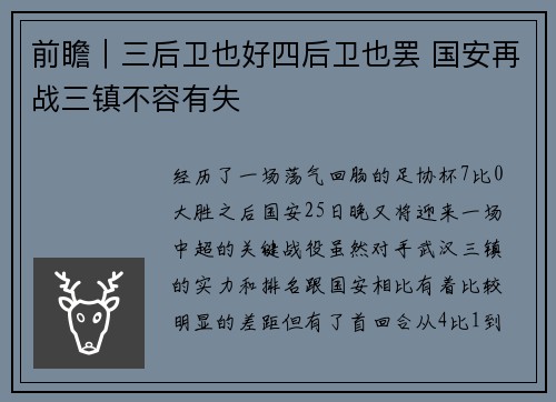 前瞻｜三后卫也好四后卫也罢 国安再战三镇不容有失