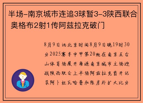 半场-南京城市连追3球暂3-3陕西联合 奥格布2射1传阿兹拉克破门