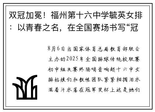 双冠加冕！福州第十六中学毓英女排：以青春之名，在全国赛场书写“冠军传承”