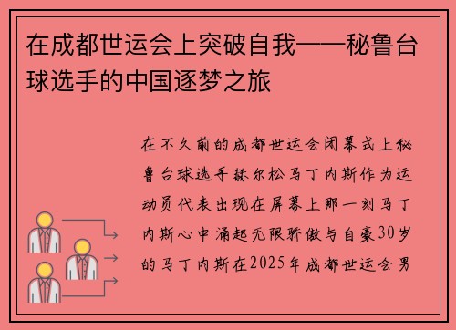 在成都世运会上突破自我——秘鲁台球选手的中国逐梦之旅