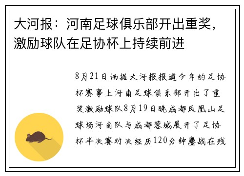 大河报：河南足球俱乐部开出重奖，激励球队在足协杯上持续前进