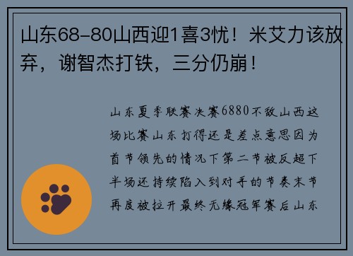 山东68-80山西迎1喜3忧！米艾力该放弃，谢智杰打铁，三分仍崩！