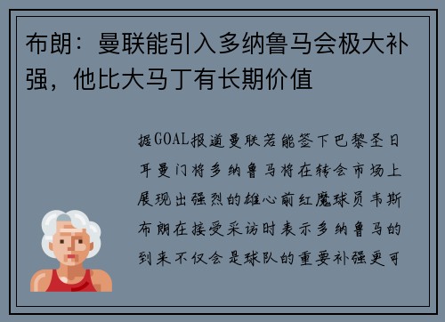 布朗：曼联能引入多纳鲁马会极大补强，他比大马丁有长期价值