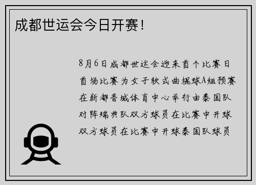成都世运会今日开赛！