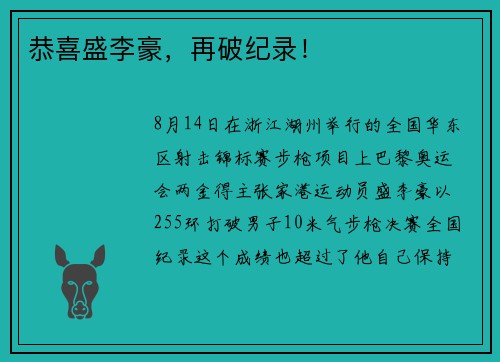 恭喜盛李豪，再破纪录！