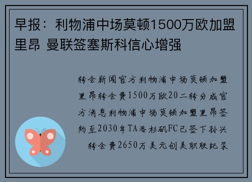 早报：利物浦中场莫顿1500万欧加盟里昂 曼联签塞斯科信心增强