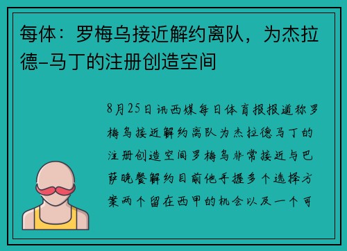 每体：罗梅乌接近解约离队，为杰拉德-马丁的注册创造空间
