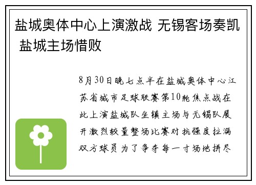 盐城奥体中心上演激战 无锡客场奏凯 盐城主场惜败