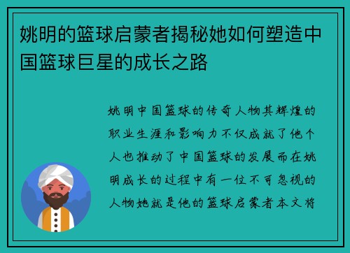 姚明的篮球启蒙者揭秘她如何塑造中国篮球巨星的成长之路