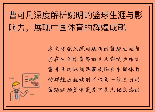 曹可凡深度解析姚明的篮球生涯与影响力,展现中国体育的辉煌成就