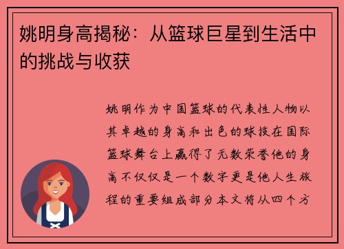姚明身高揭秘：从篮球巨星到生活中的挑战与收获