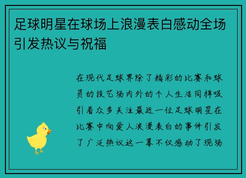 足球明星在球场上浪漫表白感动全场引发热议与祝福 足球明星在球场上浪漫表白感动全场引发热议与祝福