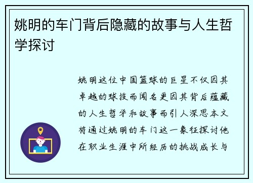姚明的车门背后隐藏的故事与人生哲学探讨 姚明的车门背后隐藏的故事与人生哲学探讨