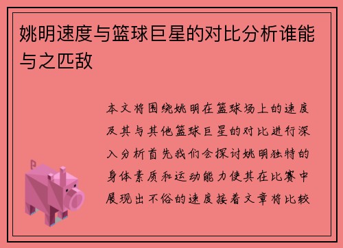 姚明速度与篮球巨星的对比分析谁能与之匹敌