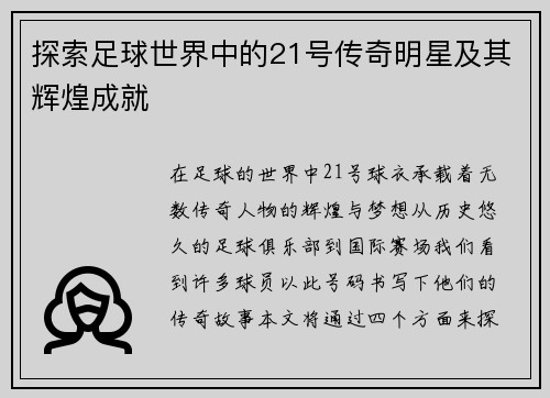 探索足球世界中的21号传奇明星及其辉煌成就