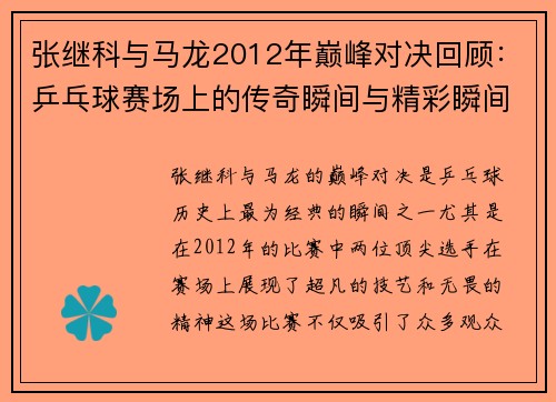张继科与马龙2012年巅峰对决回顾：乒乓球赛场上的传奇瞬间与精彩瞬间