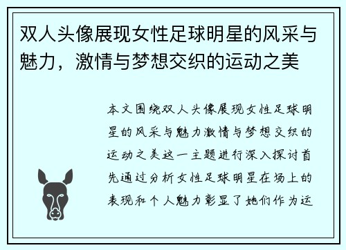 双人头像展现女性足球明星的风采与魅力，激情与梦想交织的运动之美