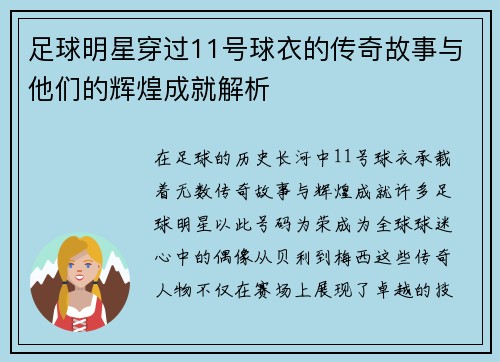 足球明星穿过11号球衣的传奇故事与他们的辉煌成就解析