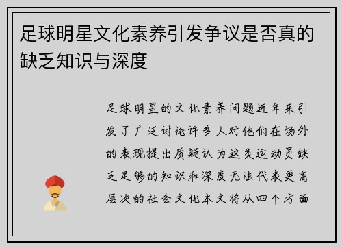 足球明星文化素养引发争议是否真的缺乏知识与深度